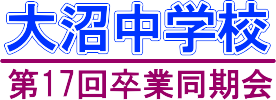 大沼中学校第17回卒業同窓会